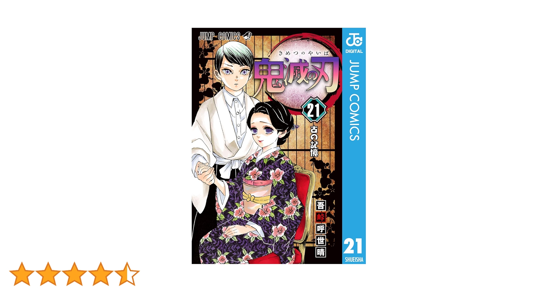 鬼滅の刃1〜21 Amazon.co.jp: 鬼滅の刃 21 (ジャンプコミックスDIGITAL) 電子